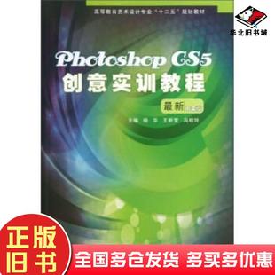 杨华王新莹冯明玲编科学技术文献出版 中文版 社9787502373191 旧书PhotoshopCS5创意实训教程最新 正版