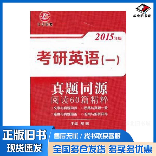 正版旧书考研英语（一） 真题同源阅读60篇精粹主编   胡鹏东北师范大学出版社9787568101264