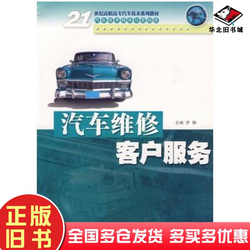 正版旧书汽车维修客户服务罗静主编华南理工大学出版社9787562331865