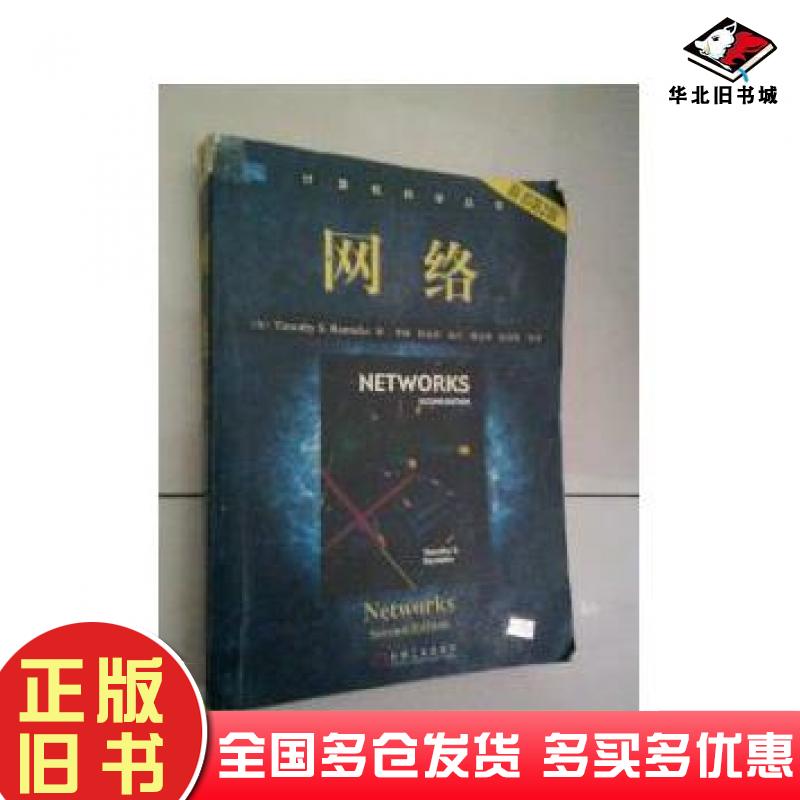 正版旧书网络原书第2版计算机科学丛书李锵译机械工业出版社9787111150176
