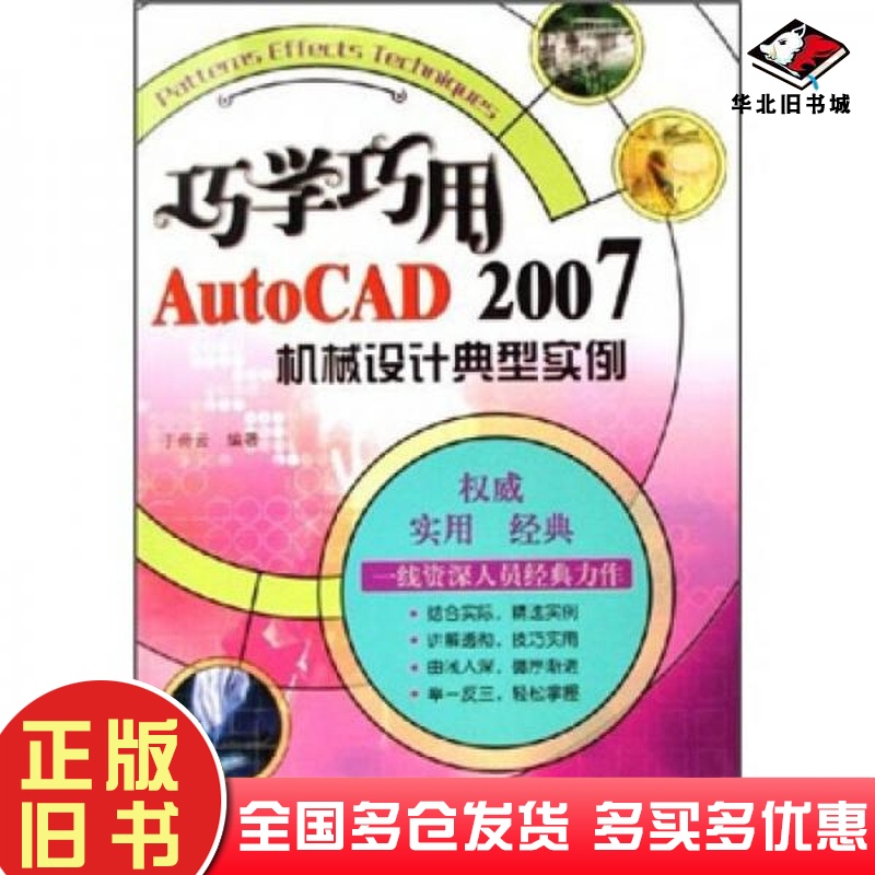 正版旧书巧学巧用AutoCAD2007机械设计典型实例于荷云电子工业出版社9787121033308