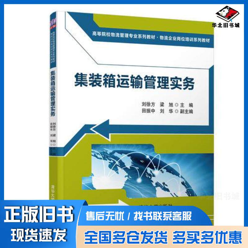 正版旧书集装箱运输管理实务刘徐方梁旭田振中刘华清华大学出版社9787302505259