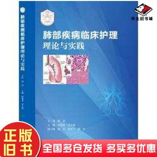 正版旧书肺部疾病临床护理理论与实践侯黎莉李玉梅人民卫生出版社9787117218580