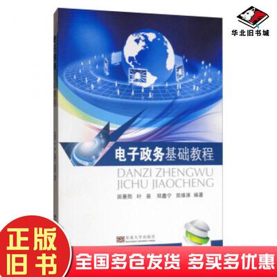 正版旧书电子政务基础教程田景熙叶苗郑鑫宁田维涿著东南大学出版社9787564184032