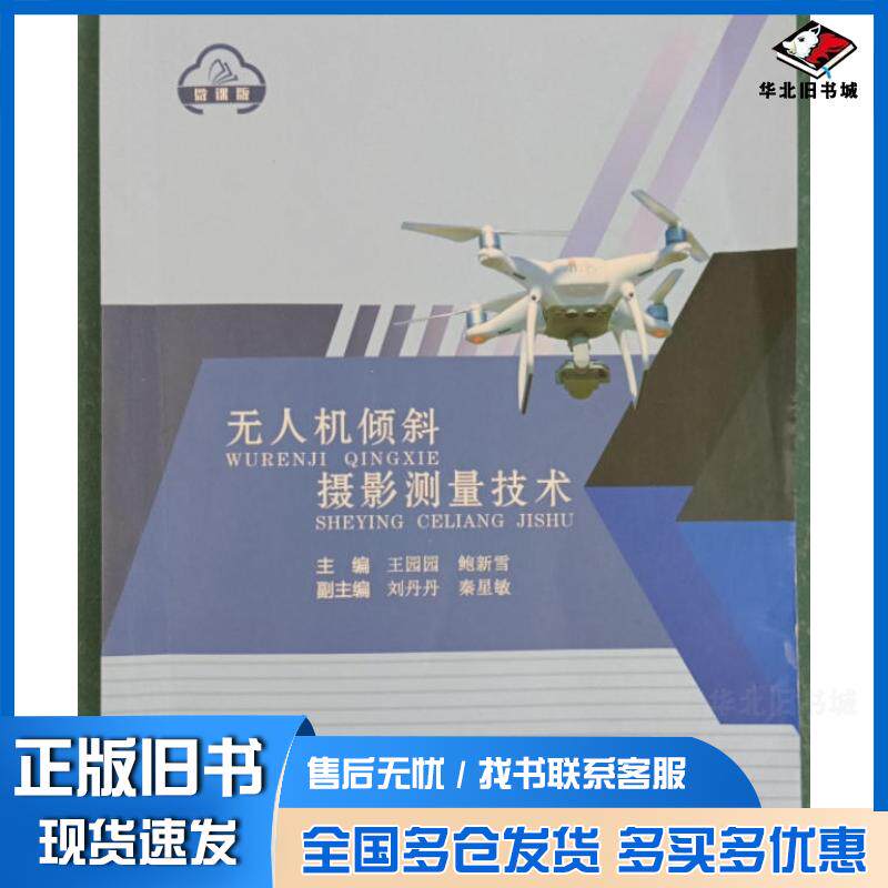 正版旧书无人机倾斜摄影测量技术张舸武汉地质学院出版社9787562556961