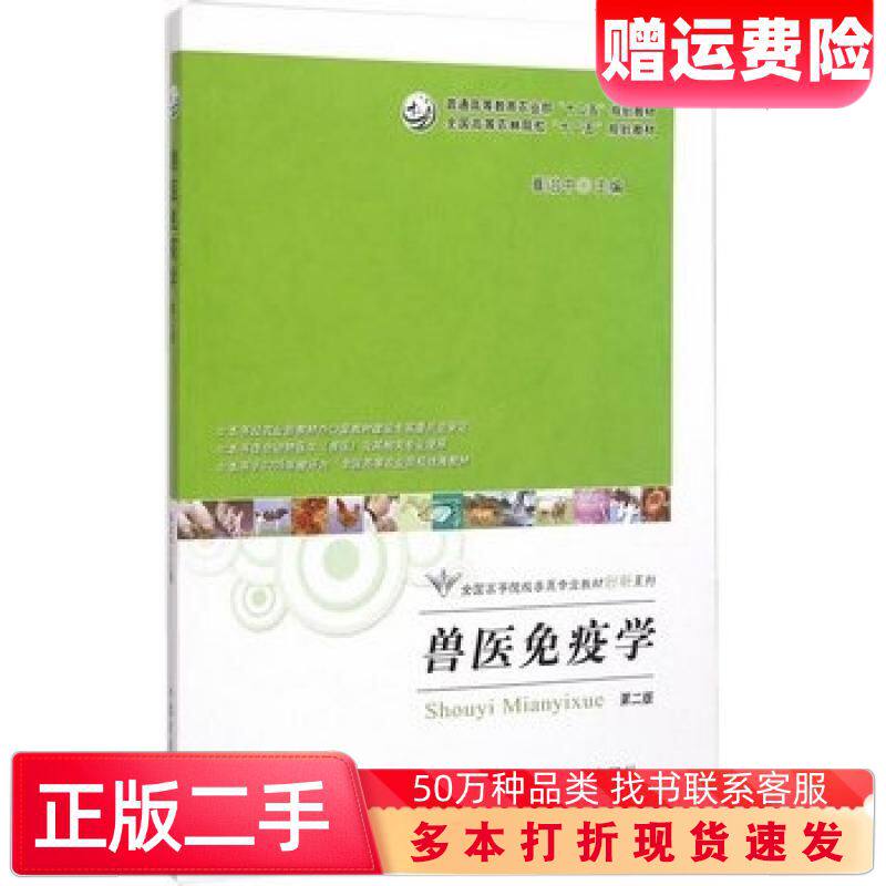二手书兽医免疫学第二版崔治中主编中国农业出版社9787109200302