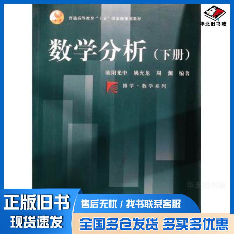 正版旧书数学分析下册欧阳光中姚允龙周渊编著复旦大学出版社9787309035704