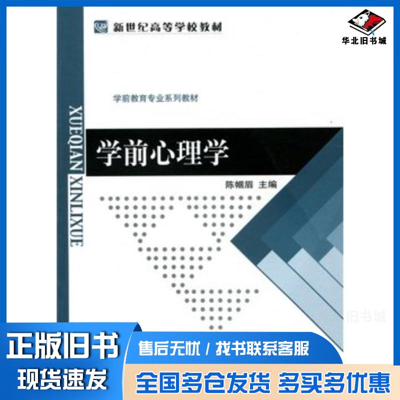 正版旧书学前心理学陈帼眉邹晓燕北京师范大学出版社9787303181704
