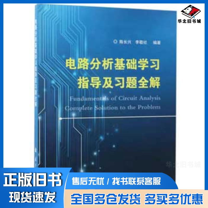 正版旧书电路分析基础学习指导及习题全解陈长兴李敬社编国防工业出版社9787118113082
