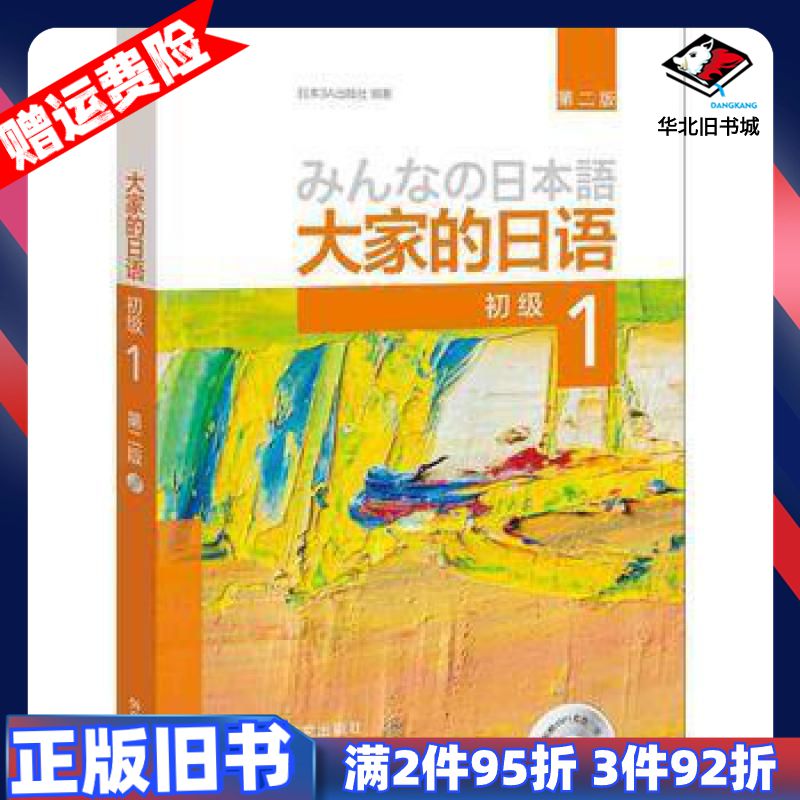 二手大家的日语第二版初级日本3A出版社外语教学与研究出版社9
