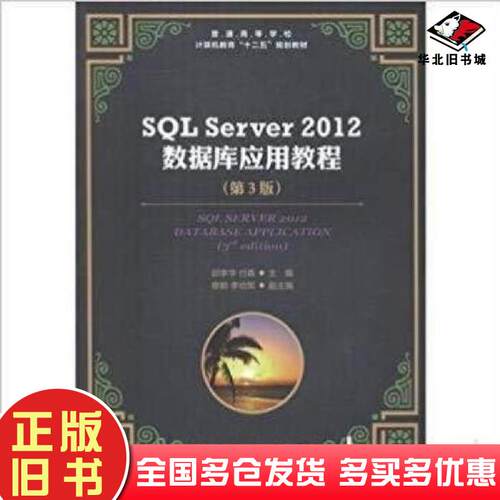 正版旧书SQLServer2012数据库应用教程第三3版邱李华付森人民邮电出版社9787115416520