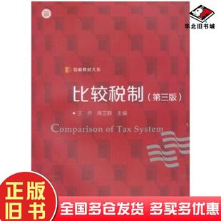 正版旧书比较税制第三版王乔席卫群编复旦大学出版社9787309099676