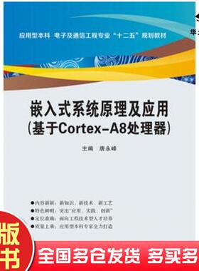 正版旧书嵌入式系统原理及应用基于CortexA8处理器唐永锋西安电子科技大学出版社9787560642215