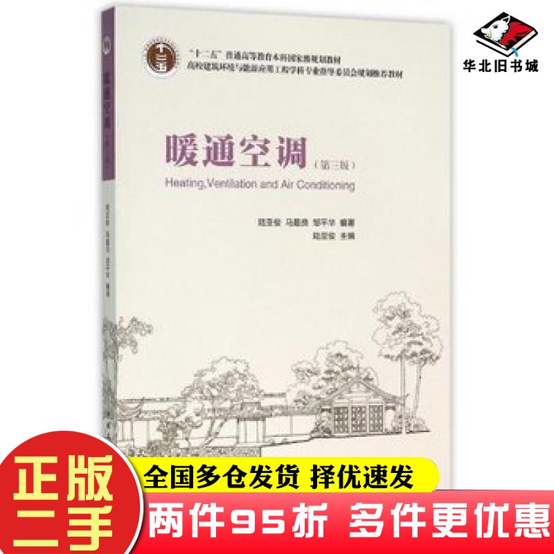 二手书暖通空调第三版陈亚俊中国建筑工业出版社9787112185160