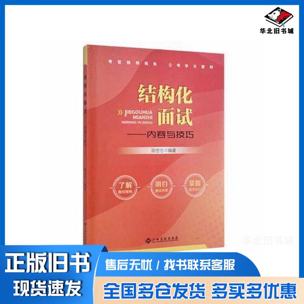 正版旧书泰安仓直发. 结构化面试:内容与技巧 陈世忠编著 普通图书/政治陈世忠编著江西高校出版社9787576220735