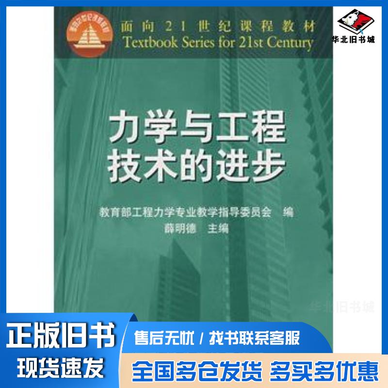 正版旧书力学与工程技术的进步薛德明高等教育出版社9787040094114