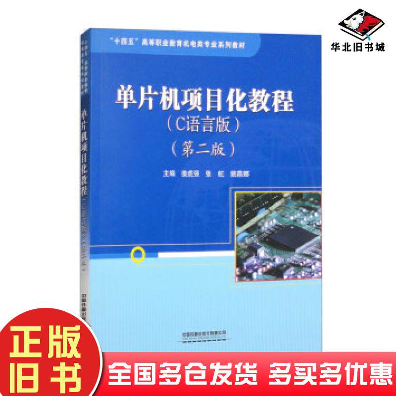 正版旧书单片机项目化教程C语言版第2二版姜虎强中国铁道出版社9787113304652