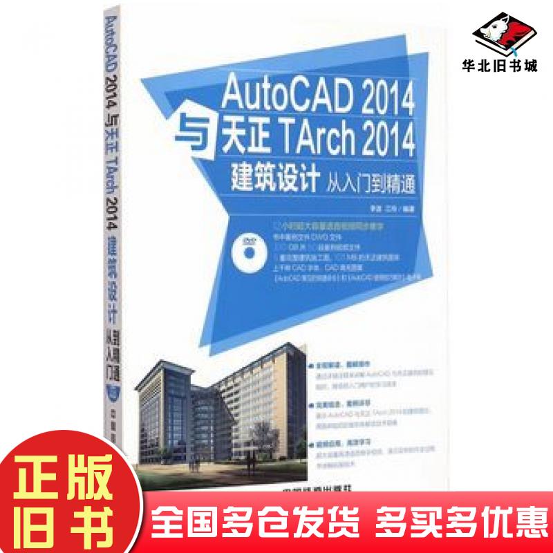 正版旧书AutoCAD2014与天正TArch2014建筑设计从入门到精通李波江玲编著中国铁道出版社9787113198497