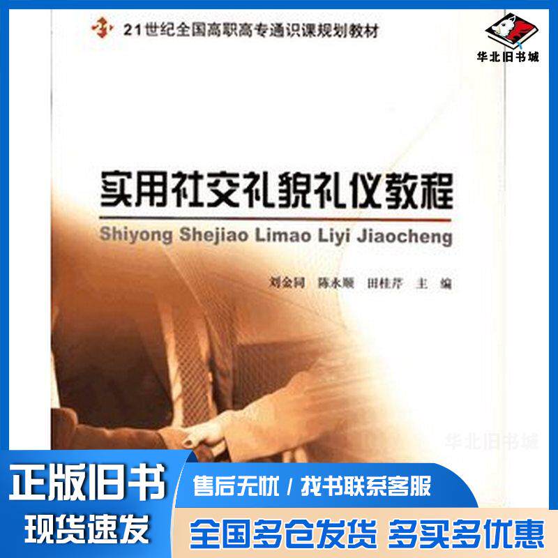 正版旧书实用社交礼貌礼仪教程刘金同陈永顺田桂芹北京大学出版社9787301115695