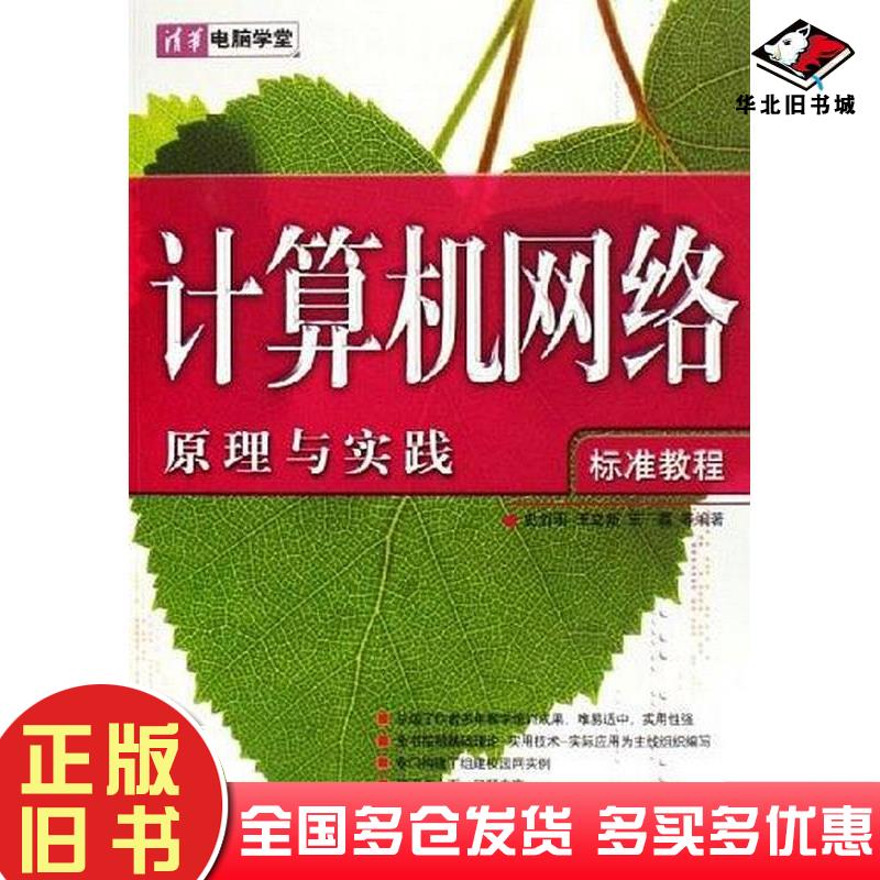 正版旧书计算机网络原理与实践标准教程史创明清华大学出版社9787302134640
