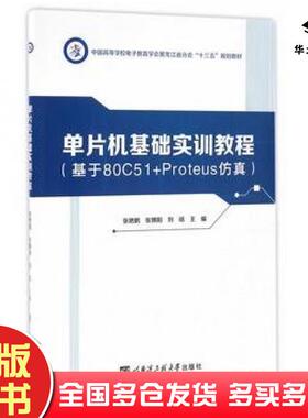 正版旧书单片机基础实训教程基于80C51Proteus仿真张艳鹏张博阳刘铭主编哈尔滨工程大学出版社9787566112620
