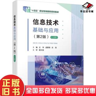 正版旧书信息技术基础与应用第二2版上册王华电子工业出版社9787121473548