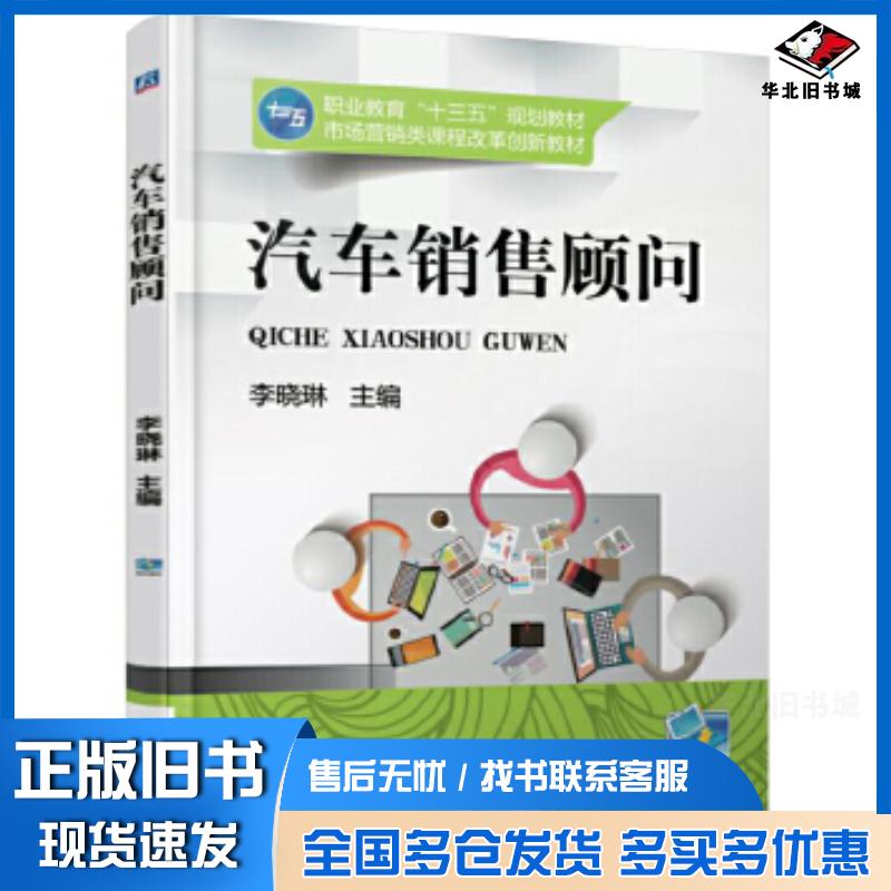 正版旧书汽车销售顾问李晓琳机械工业出版社9787111566250