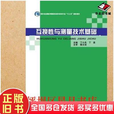 正版旧书互换性与测量技术基础丁小兵丁昌主编中国建材工业出版社9787516024515