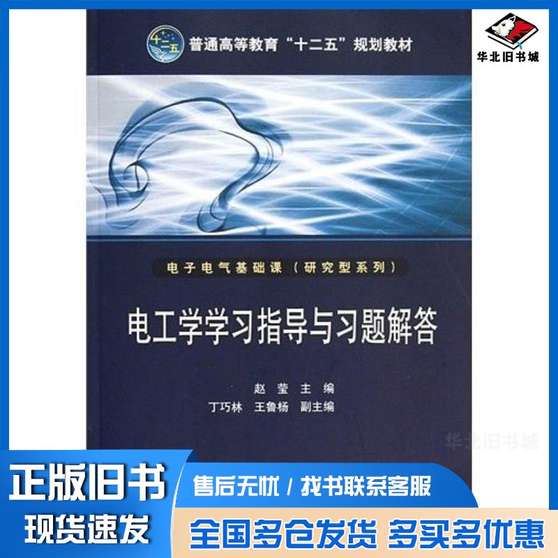 正版旧书电工学学习指导与习题解答赵莹中国电力出版社9787512335219