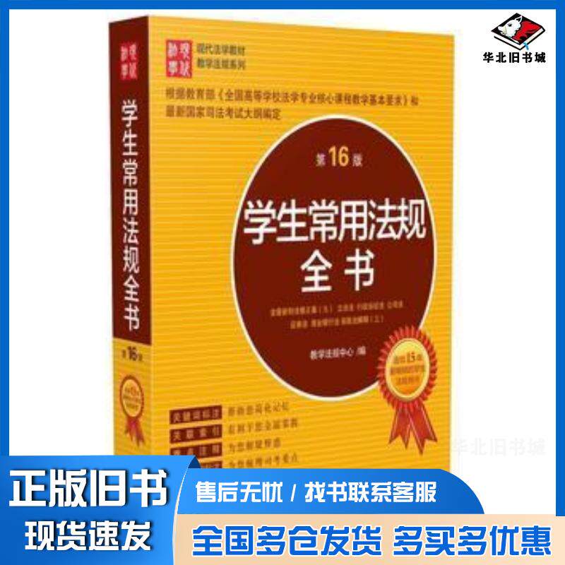 正版旧书学生常用法规全书第16版中国法制出版社教学法规中心中国法制出版社9787509371206
