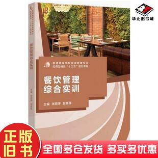 正版旧书餐饮管理综合实训张丽萍段喜莲主编广西师范大学出版社9787559828019