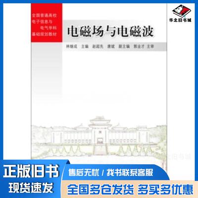 正版旧书电磁场与电磁波林继成赵超先唐斌编清华大学出版社9787302397472