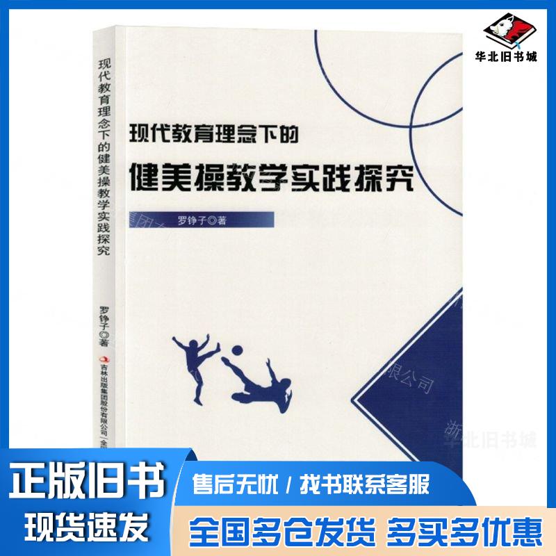正版旧书现代教育理念下的健美操教学实践探究罗铮子吉林出版社9787573140500