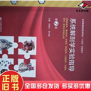 正版旧书系统解剖学实验指导肖朝仑中国医药科技出版社9787521443110