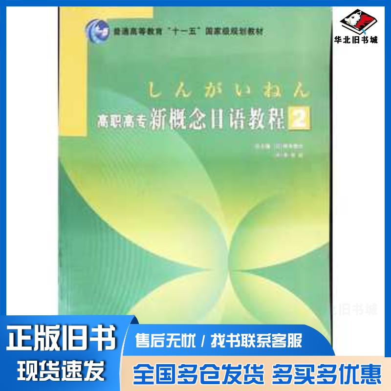 正版旧书高职高专新概念日语教程2日楠本徹也李若柏张群舟主编北京出版社9787200077926