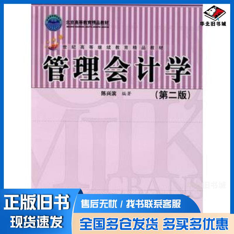 正版旧书管理会计学第二2版陈兴滨编著中国人民大学出版社9787300093253