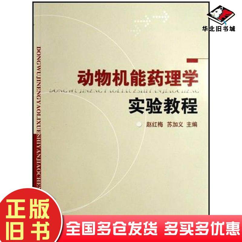 正版旧书动物机能药理学实验教程本书主编中国农业大学出版社9787811173406