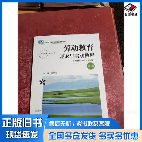 正版旧书劳动教育理论与实践教程高职版第二版路宝利教育科学出版社9787519145033