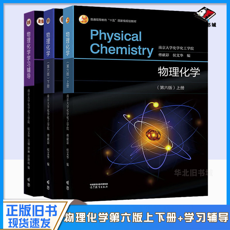 物理化学第六版上下册