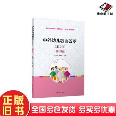 正版旧书中外幼儿歌曲荟萃任秀岭等著复旦大学出版社9787309141948