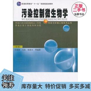 二手污染控制微生物学(第4版)任南琪　编著哈尔滨工业大学出版9787560318011