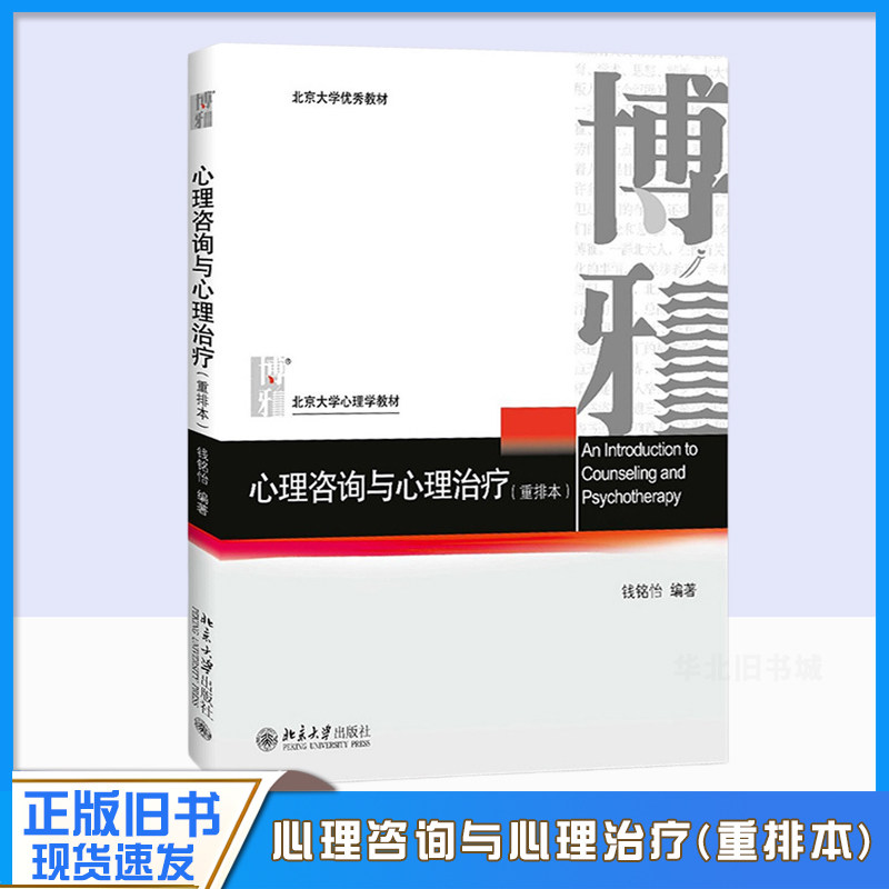 正版旧书心理咨询与心理治疗 重排本 钱铭怡著 北京大学出版社 北大心理学教材 心理咨询心理治疗基本原理与方法