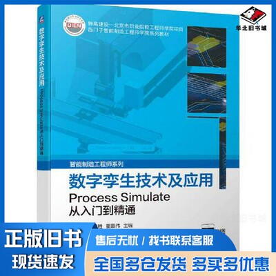 正版旧书数字孪生技术及应用——Process Simulate从入门到精通于福华 魏仁胜 董嘉伟机械工业出版社9787111723042