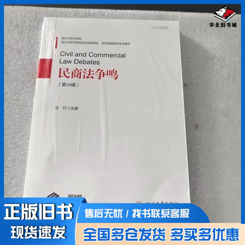 正版旧书民商法争鸣王竹王竹四川大学出版社9787569083231