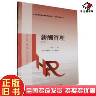 正版旧书薪酬管理第六6版严伟主编东北财经大学出版社9787565451188