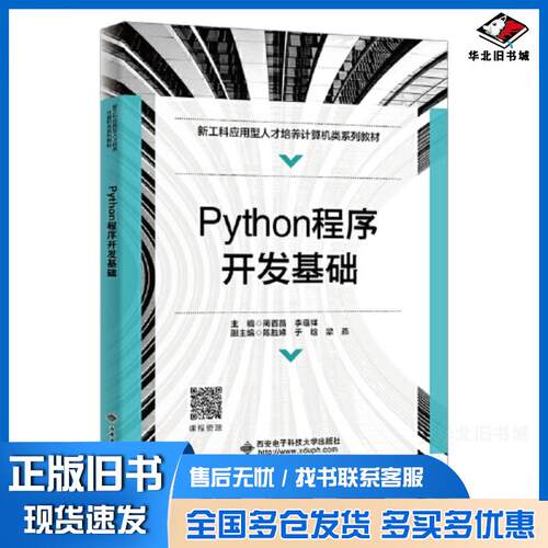 正版旧书Python程序开发基础蔺首晶西安电子科技大学出版社9787560668864