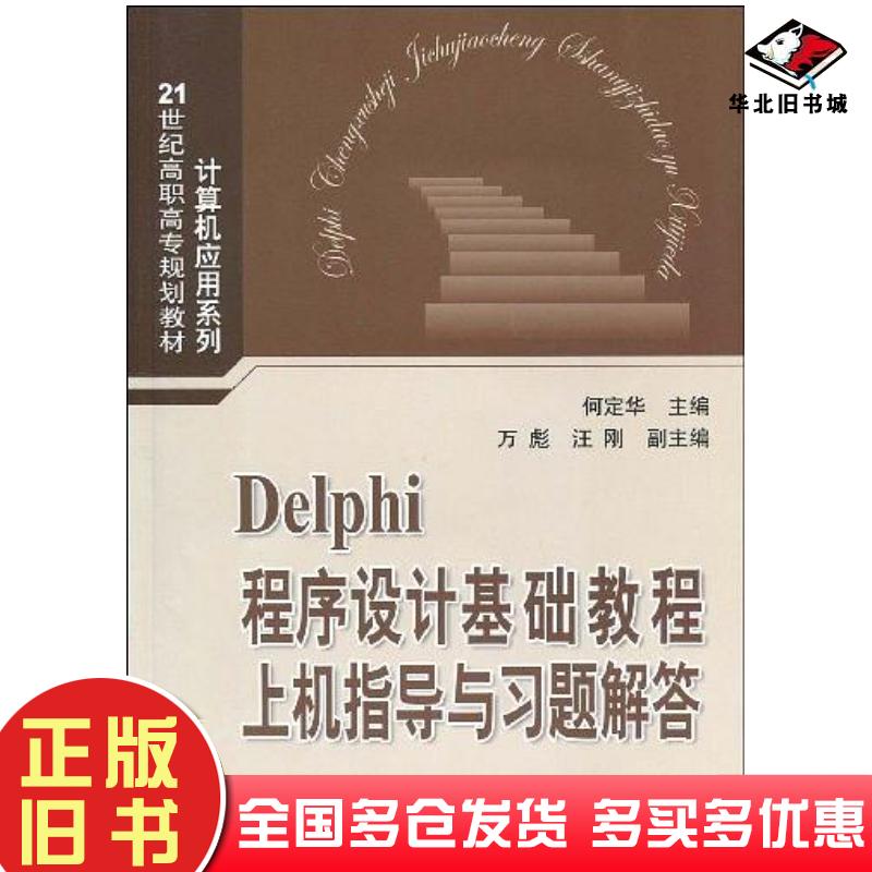 正版旧书Delphi程序设计基础教程上机指导与习题解答何定华编清华大学出版社9787302207795