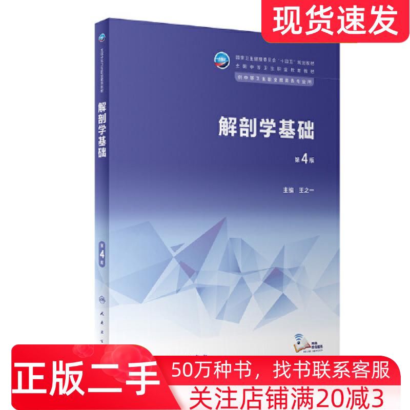 二手书解剖学基础第四4版王之一人民卫生出版社9787117343817