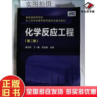 正版旧书化学反应工程吴元欣第二版化学工业出版社吴元欣丁一刚刘生鹏主编化学工业出版社9787122228833