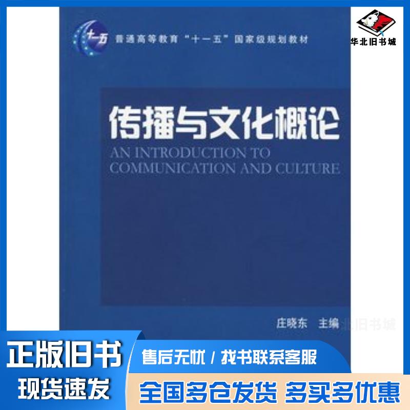 正版旧书传播与文化概论庄晓东主编人民出版社9787010071404